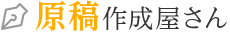 原稿作成屋さん
